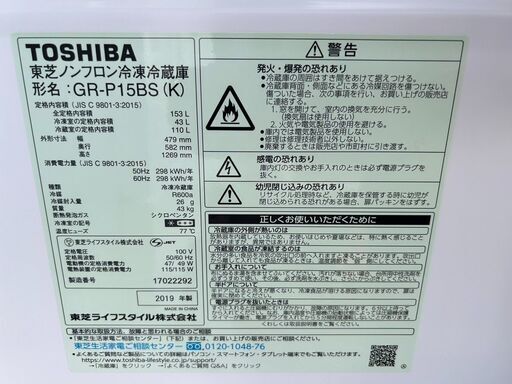 ▼値下げ▼冷蔵庫 東芝 GR-P15BS 2019年製 153L れいぞうこ【安心の3ヶ月保証★送料に設置込】自社配送時代引き可＊現金、クレジット、スマホ決済対応＊