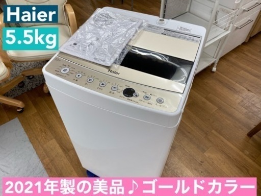 I745  2021年製の美品♪ Haier 洗濯機 （5.5㎏） ⭐ 動作確認済 ⭐ クリーニング済