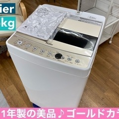 I745 🌈 2021年製の美品♪ Haier 洗濯機 （5.5㎏） ⭐ 動作確認済 ⭐ クリーニング済
