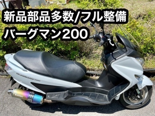動画有○陸送OK!自賠責付 バーグマン200 フル整備済み 新品部品多数