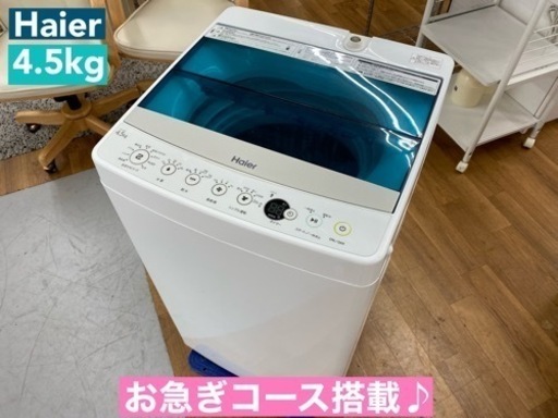 I668  Haier 洗濯機 （4.5㎏） ⭐ 動作確認済 ⭐ クリーニング済