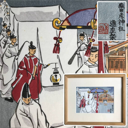 KI17/47　猿田彦神社 遷座祭 版画 額装 額縁 35cm×29cm 美術品 インテリア 壁掛け 日本神話 絵画 御奉賛 記念品 政 仏事 壁掛け紐付き