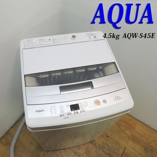 配達設置無料！ AQUA 単身用4.5㎏ 洗濯機 DS20