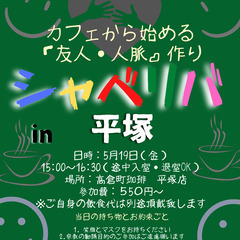 5/19(金) 15:00〜シャべリバin『 平塚 』〜 開催☆...