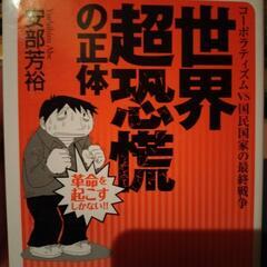 世界超恐慌の正体、世界と日本の怪人物、他2冊(4冊)
