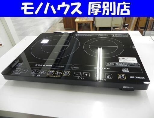 IRIS OHYAMA 2口 IHクッキングヒーター IHC-W25-B ブラック IHコンロ キッチン 調理 アイリスオーヤマ 札幌 厚別店