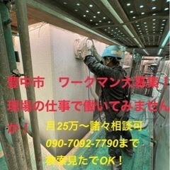 豊中市　土木　求人！建設・土木・解体、未経験・日払い、寮、相談可