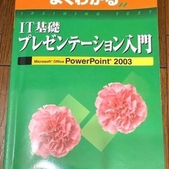 IT基礎プレゼンテーション入門 Power Point 2003