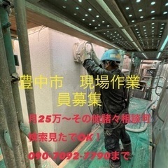 大阪　建設　求人！豊中市　建設現場　求人、正社員。未経験、…