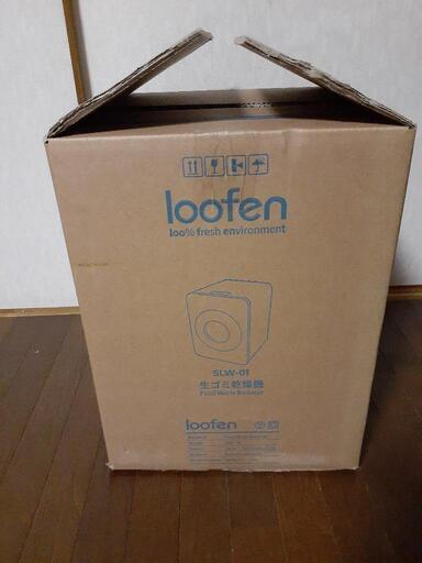 お値下げしました》loofen(ルーフェン) 生ゴミ乾燥機 生ゴミ処理機