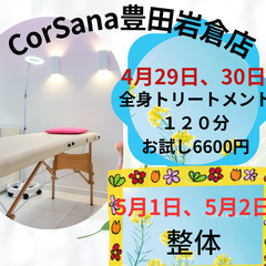 2023年4月、5月のCorSana豊田岩倉店サロン予約受付中