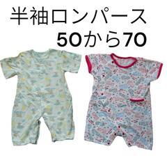 【中古品】半袖ロンパース　50〜70