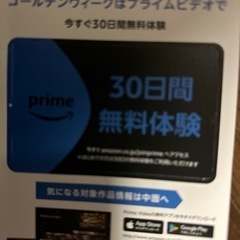 Amazonプライム　体験チケット