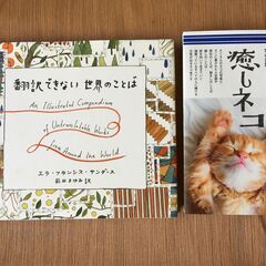 【お取引中】無料！「翻訳できない世界のことば」＆「癒しねこ」２冊セット