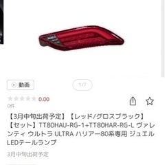 ハリアー80系　ヴァレンティ　LEDテールランプ