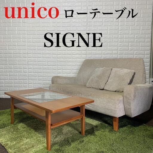 unico ローテーブル SIGNE シグネ おしゃれ インテリア テーブル
