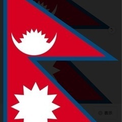 ネパール語教えます。の画像