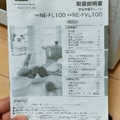 (訳あり)電子レンジ NE-FL100 2021年製