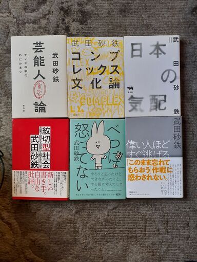 武田砂鉄、寺田寅彦、水道橋博士、菅野完、青木理の著、作全１８冊