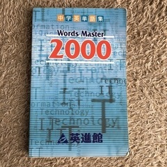 中学英単語集　Words Master2000 英進館