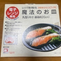 新品　魔法のお皿　レンジで魚が焼ける　値下げしました