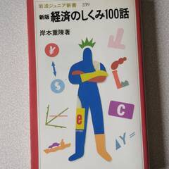 経済のしくみ１００話 （岩波ジュニア新書　２３９） （新版） 岸...