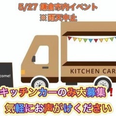 【キッチンカー募集中】鎌倉市内イベントの画像