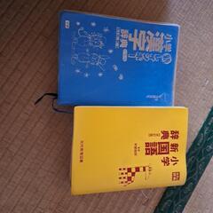 国語辞書、漢字辞典