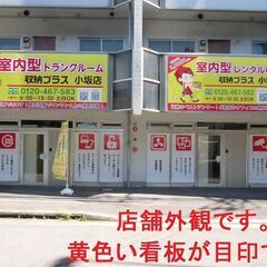 松山市小坂　室内型トランクルーム、収納プラス小坂店