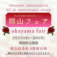 ただいま、開催中です🌹岡山高島屋 🌹開店50周年記念イベント 「🍑岡山フェア🍑」催事出店のお知らせの画像