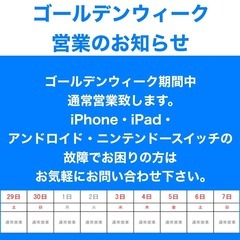 ゴールデンウィーク営業のお知らせ。