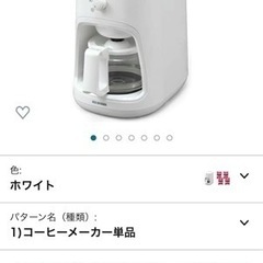 コーヒーメーカーをお譲りします