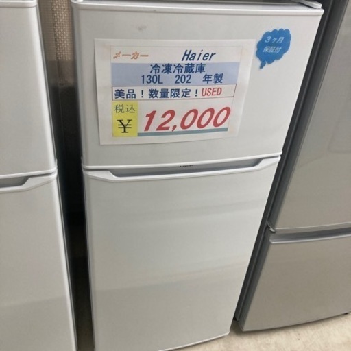 数量限定！人気　Haier 冷蔵庫130L