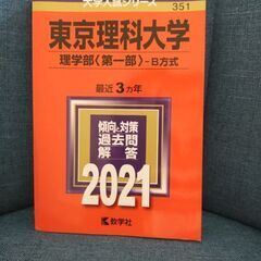 東京理科大学理学部　赤本