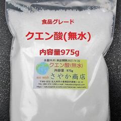 【ネット決済・配送可】クエン酸（食品グレード）975g 送料無料