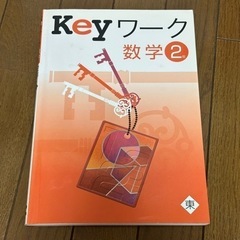 Keyワーク 問題集 数学 2年生 中学 東京書籍 新しい数学 受験 