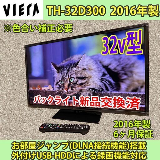 [売約済] 訳あり　32v型　パナソニック　ビエラ　TH-32D300　2016年製　バックライト新品交換済　美品