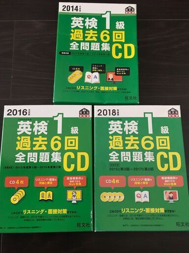 英検1級 過去6回全問題集CD 2014,2016,2018の3冊　 (2011年度第3回~2017年度第2回の計18回分)、リスニング対策