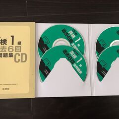 英検1級 過去6回全問題集CD 2014,2016,2018の3冊　 (2011年度第3回~2017年度第2回の計18回分)、リスニング対策
