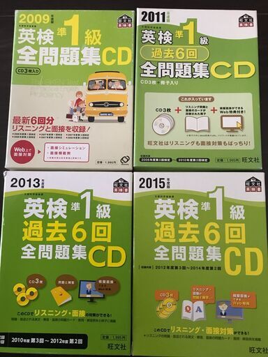 英検準1級 過去6回全問題集CD 2009,2011,2013,2015の4冊 (2006年度第3回~2014年度第2回の計24回分)、リスニング対策