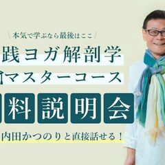 【10/21】無料説明会：内田かつのり「実践ヨガ解剖学講座 マスターコース＜全12回＞」｜オンラインの画像