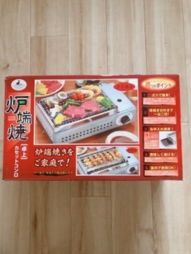 新品未使用　卓上カセットコンロ　炉端焼き