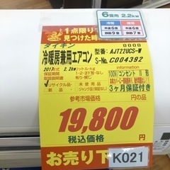 K021☆ダイキン製☆2017年製高性能エアコン6畳用☆3