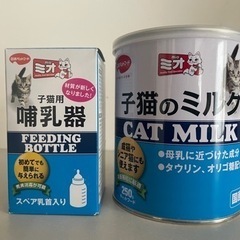 子猫用ミルク(開封済み)・哺乳瓶(新品)セット