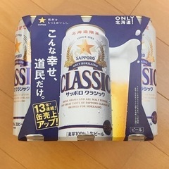 サッポロビール　クラシック　ロング缶 ６本
