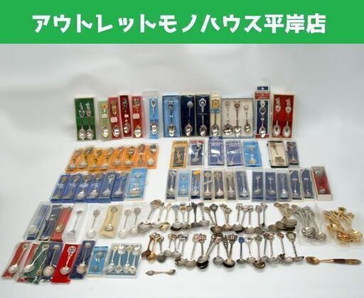 未使用品 スーベニアスプーン 137本セット 世界のスプーン 海外製 まとめて アンティーク コレクション ケース付もあり☆ PayPay(ペイペイ)決済可能 ☆ 札幌市 豊平区 平岸