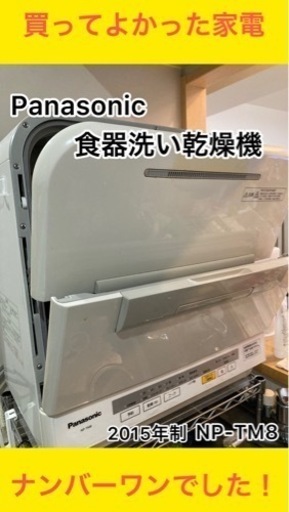 【値下げました】Panasonic食器洗い乾燥機