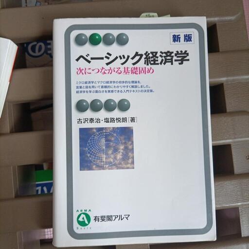 ベーシック経済学