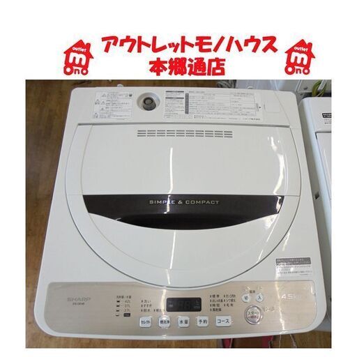 札幌白石区 4.5Kg 洗濯機 2018年製 シャープ ES-GE4B 単身 一人暮らし 本郷通店
