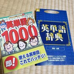 ダイソーBOOK　2冊セット　英単語1000　英単語辞典